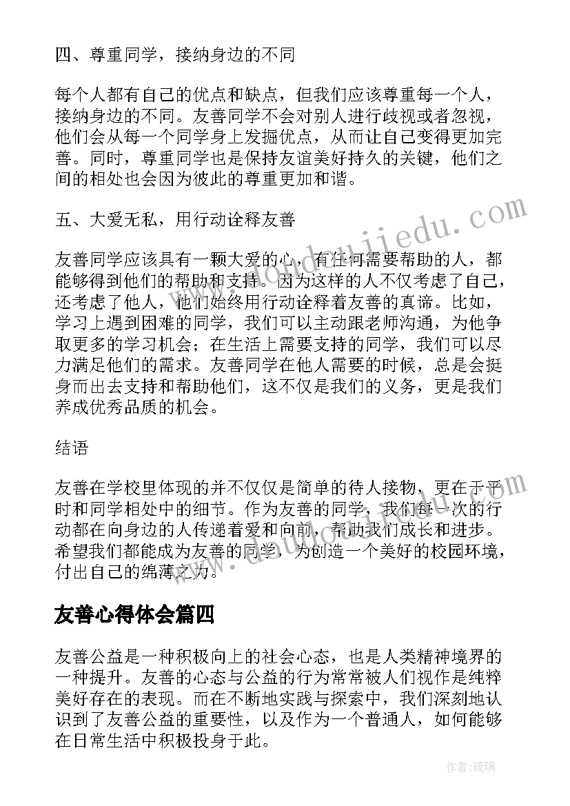 最新友善心得体会(模板5篇)