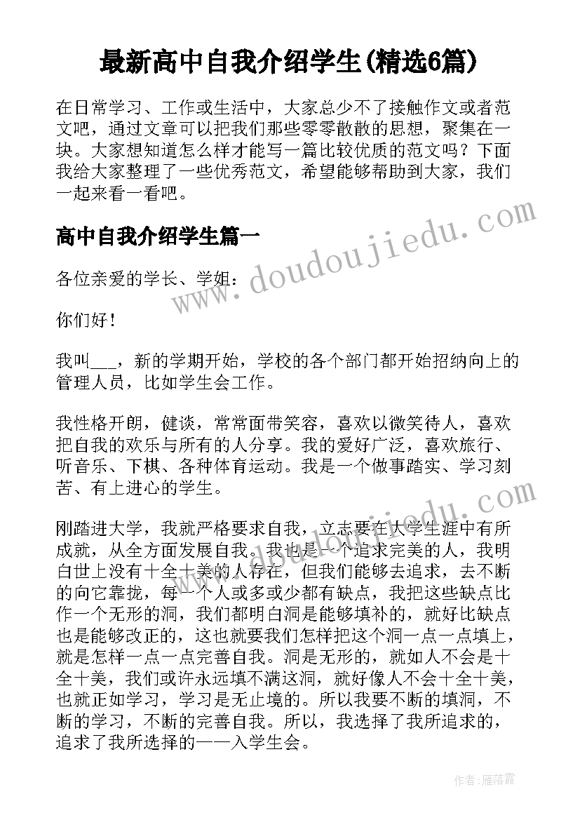 最新高中自我介绍学生(精选6篇)