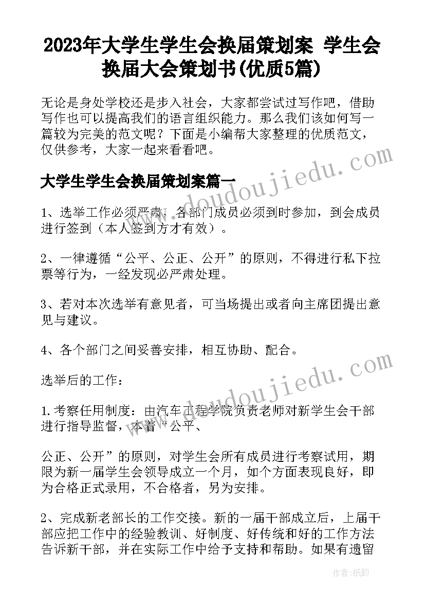 2023年大学生学生会换届策划案 学生会换届大会策划书(优质5篇)