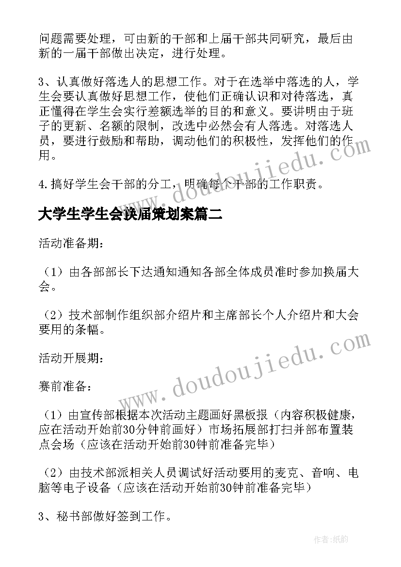 2023年大学生学生会换届策划案 学生会换届大会策划书(优质5篇)