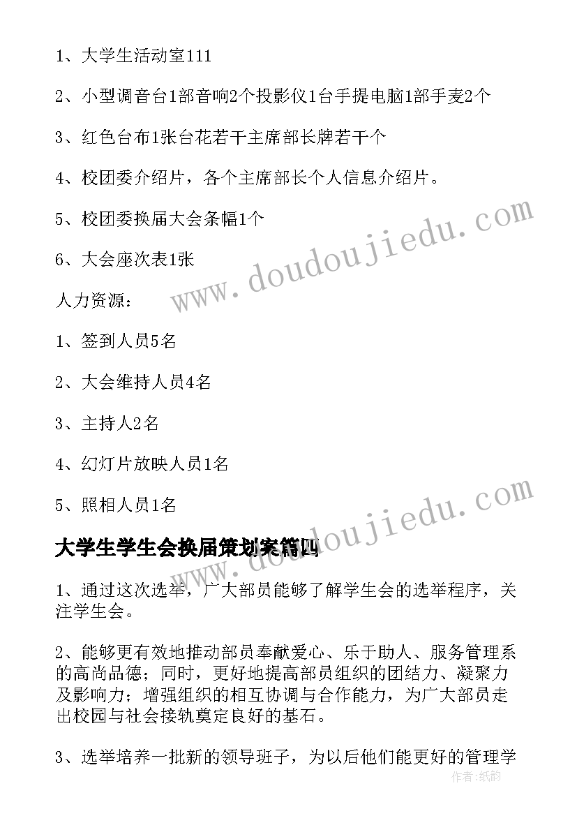 2023年大学生学生会换届策划案 学生会换届大会策划书(优质5篇)