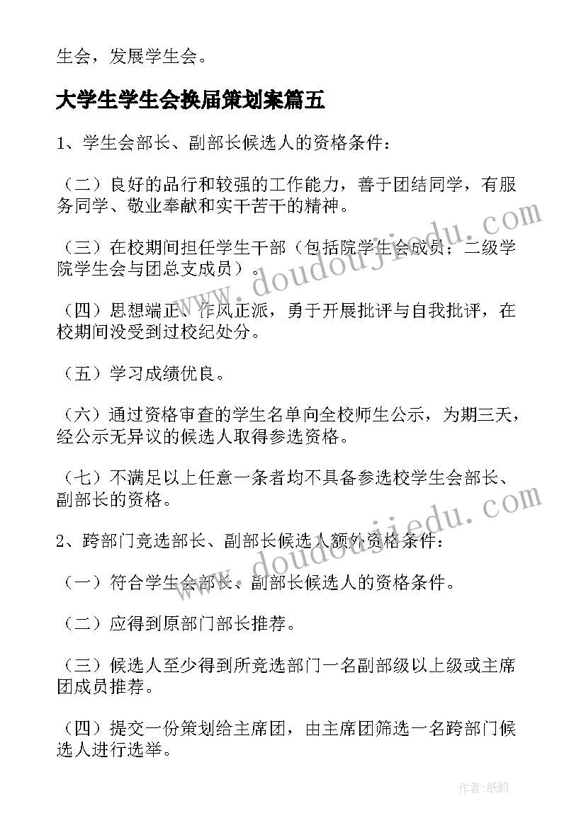 2023年大学生学生会换届策划案 学生会换届大会策划书(优质5篇)