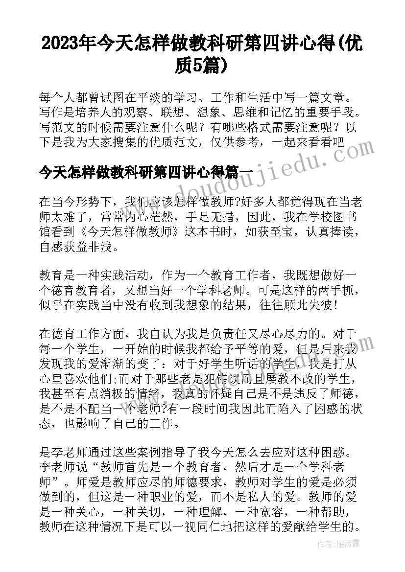 2023年今天怎样做教科研第四讲心得(优质5篇)