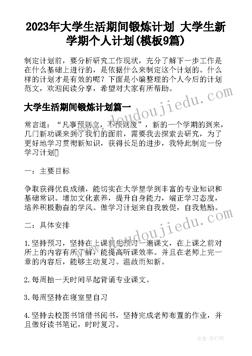 2023年大学生活期间锻炼计划 大学生新学期个人计划(模板9篇)