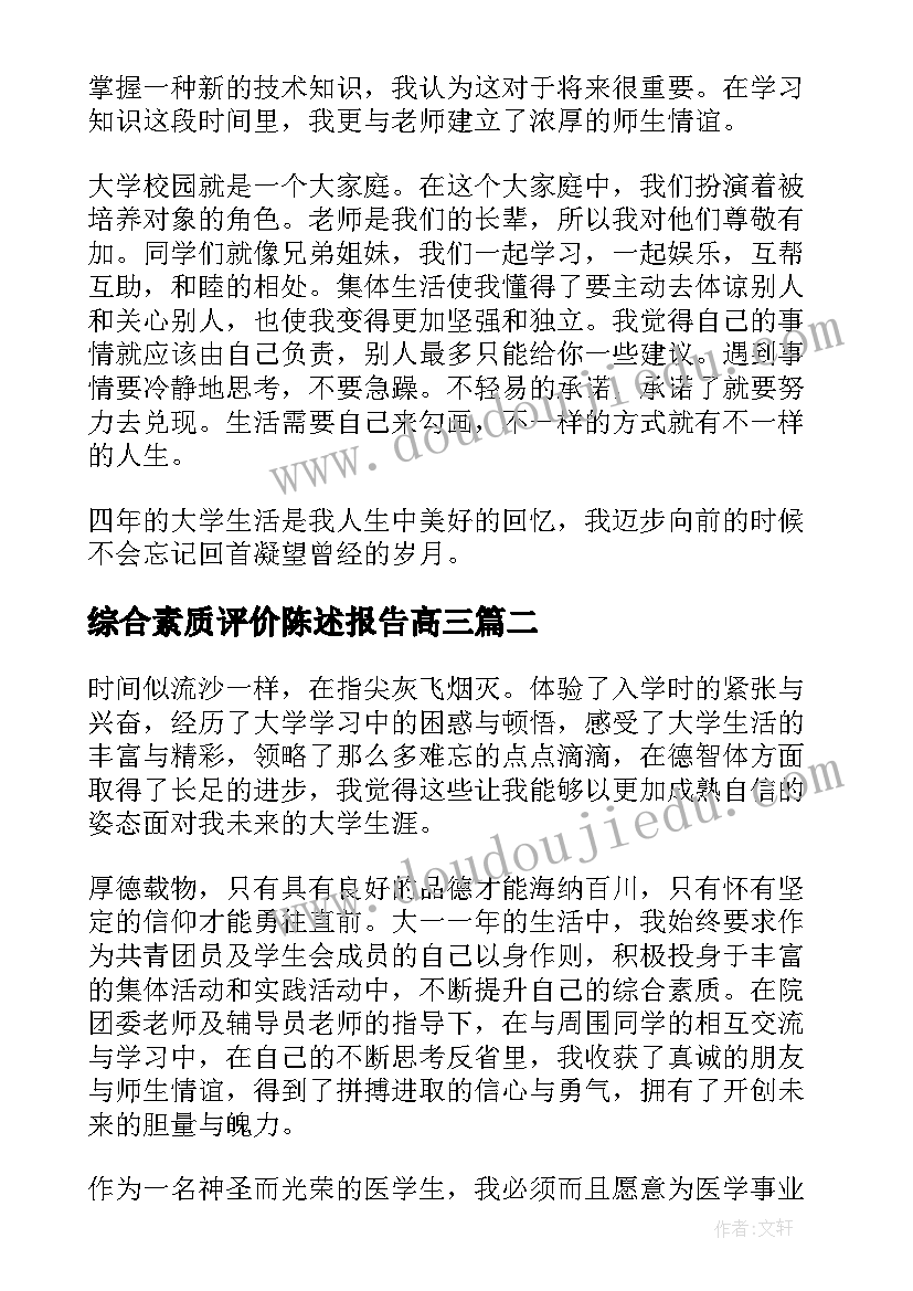 综合素质评价陈述报告高三(优质10篇)