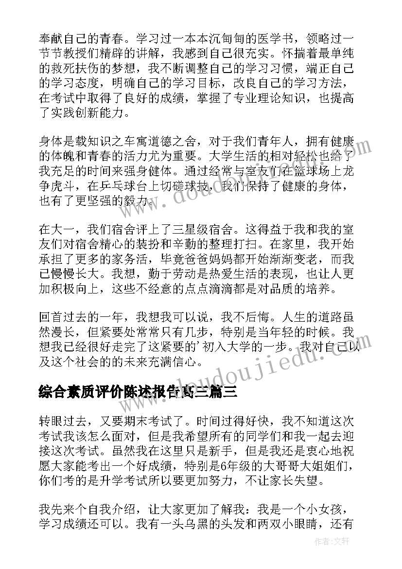 综合素质评价陈述报告高三(优质10篇)