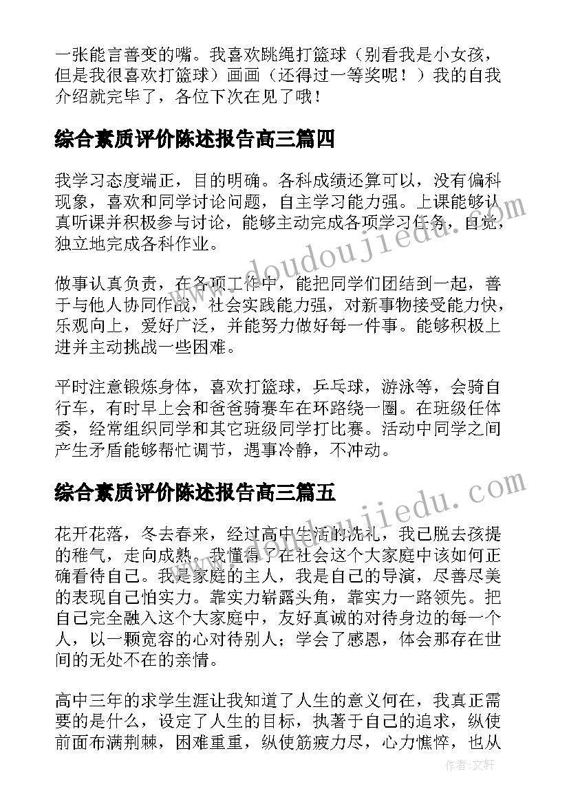 综合素质评价陈述报告高三(优质10篇)