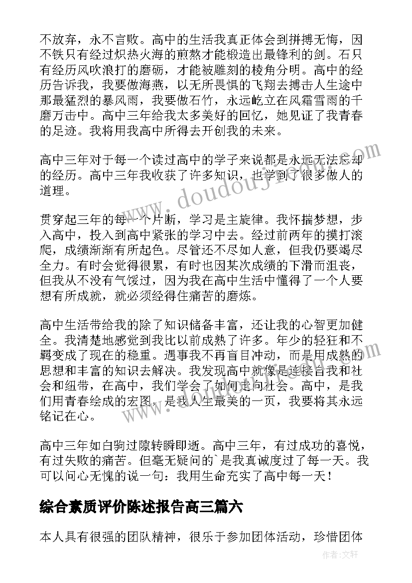 综合素质评价陈述报告高三(优质10篇)