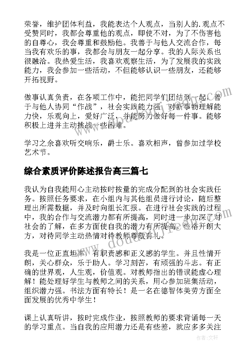 综合素质评价陈述报告高三(优质10篇)