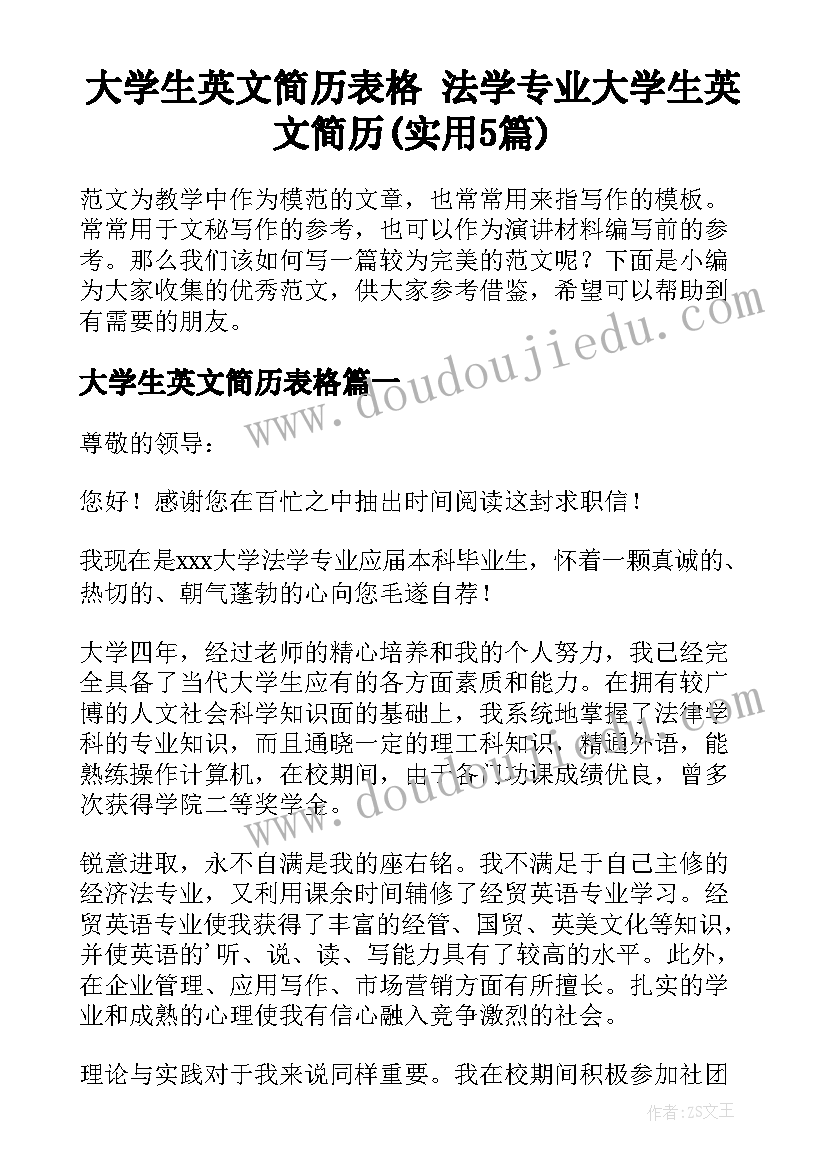 大学生英文简历表格 法学专业大学生英文简历(实用5篇)