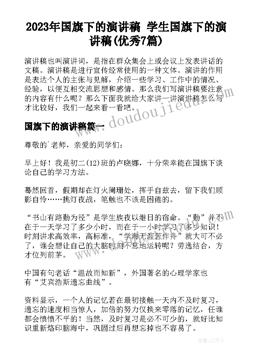 2023年国旗下的演讲稿 学生国旗下的演讲稿(优秀7篇)