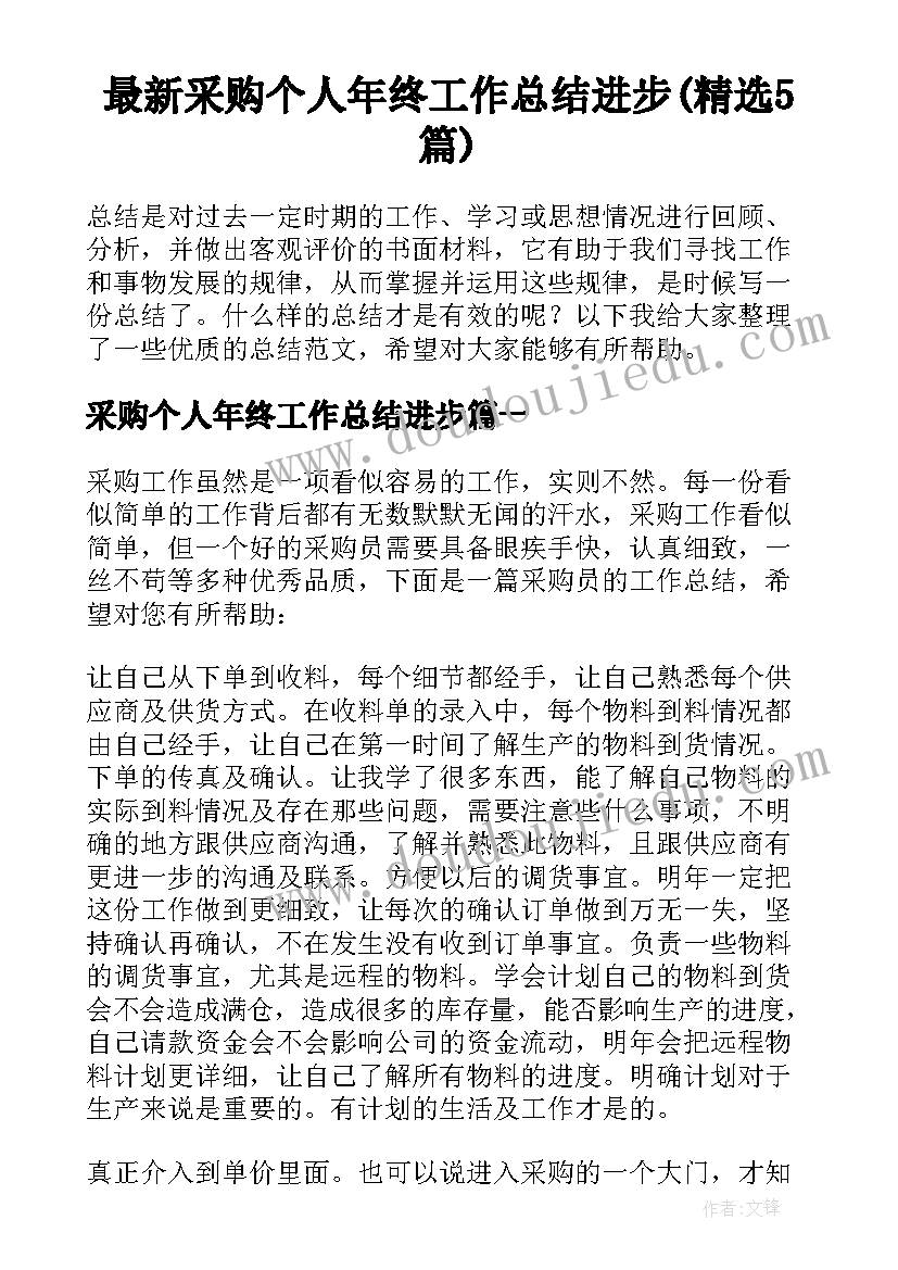 最新采购个人年终工作总结进步(精选5篇)