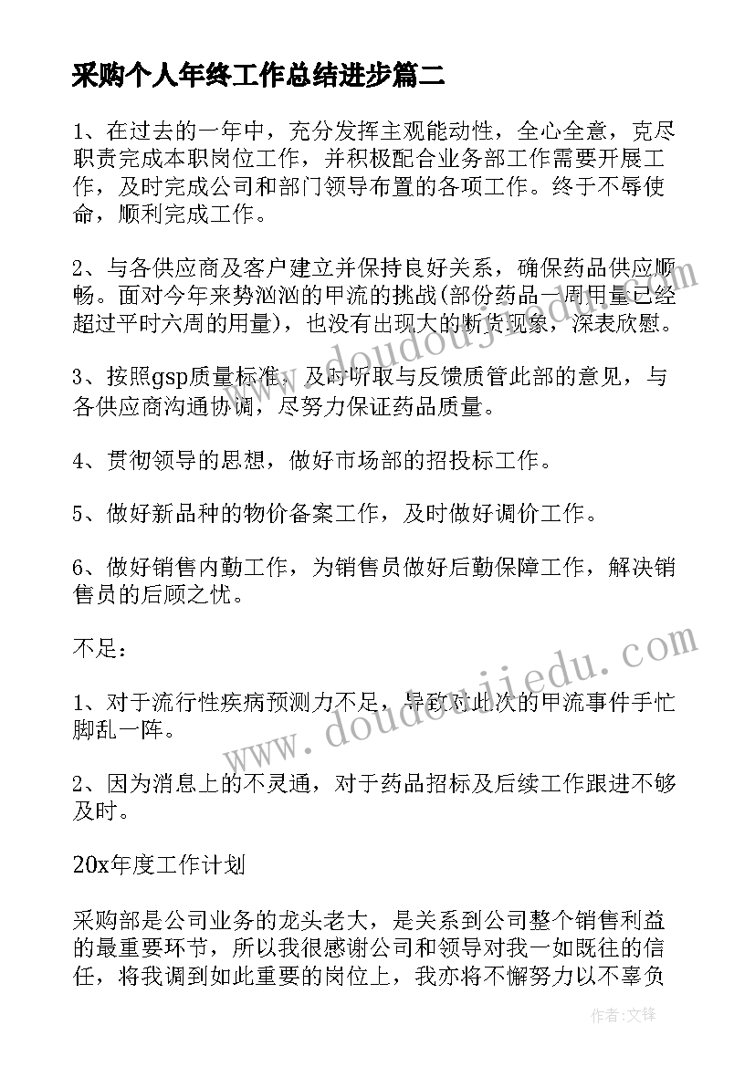 最新采购个人年终工作总结进步(精选5篇)