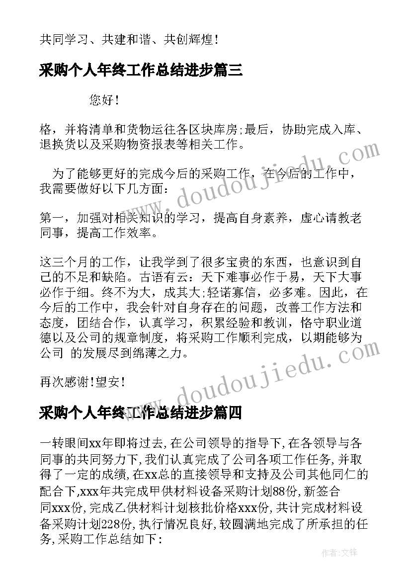 最新采购个人年终工作总结进步(精选5篇)