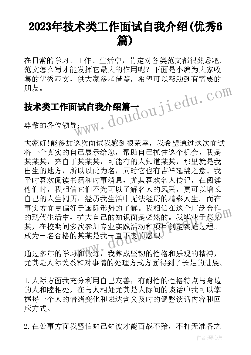 2023年技术类工作面试自我介绍(优秀6篇)