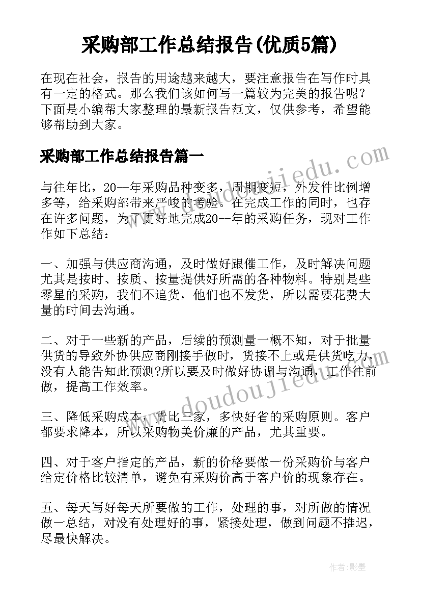 采购部工作总结报告(优质5篇)