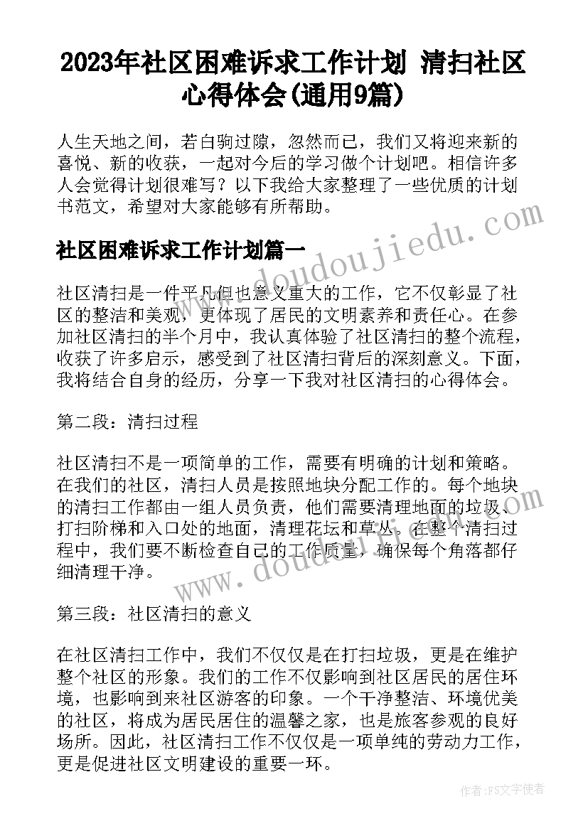 2023年社区困难诉求工作计划 清扫社区心得体会(通用9篇)