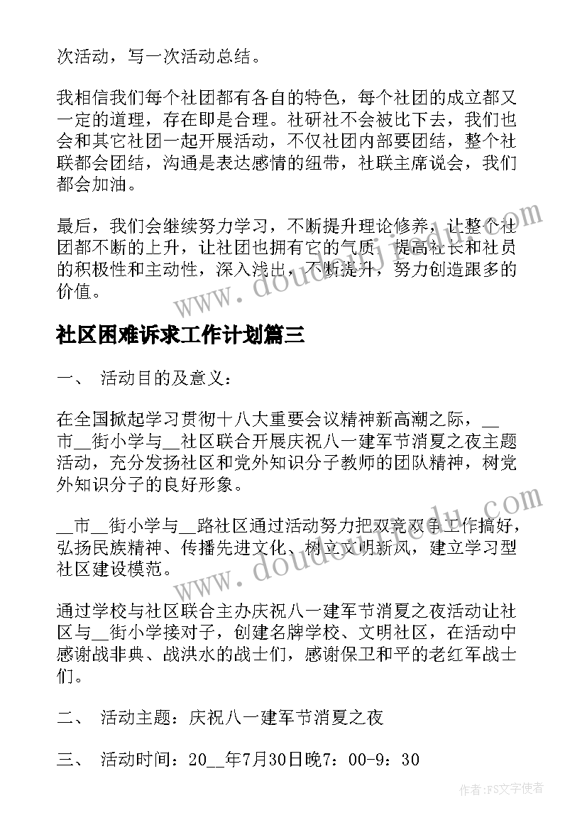 2023年社区困难诉求工作计划 清扫社区心得体会(通用9篇)