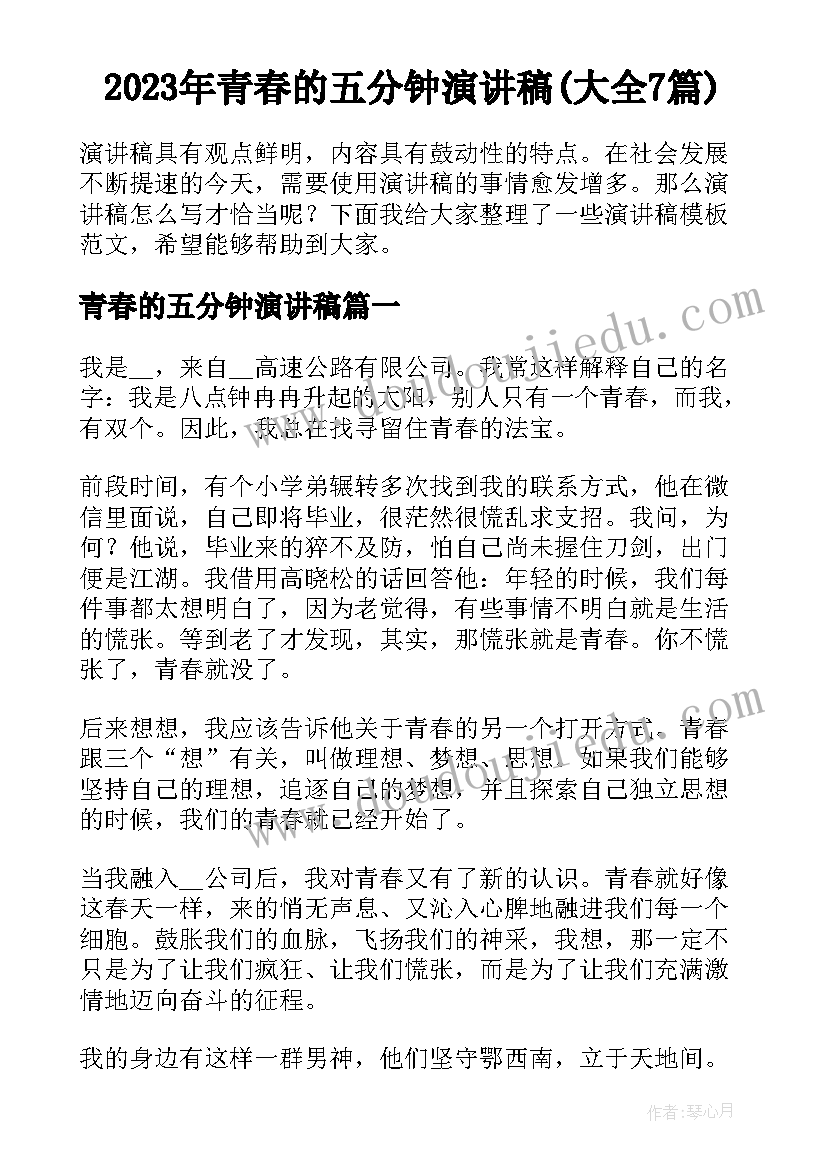 2023年青春的五分钟演讲稿(大全7篇)