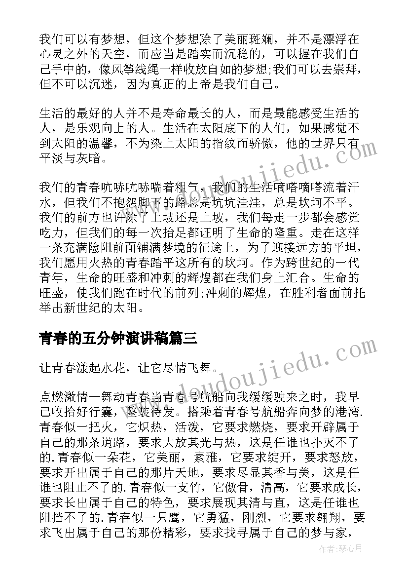 2023年青春的五分钟演讲稿(大全7篇)