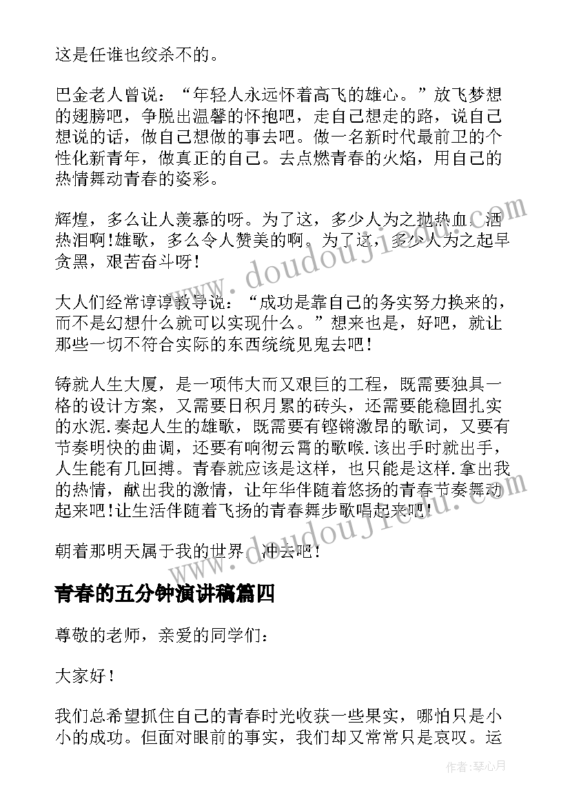 2023年青春的五分钟演讲稿(大全7篇)