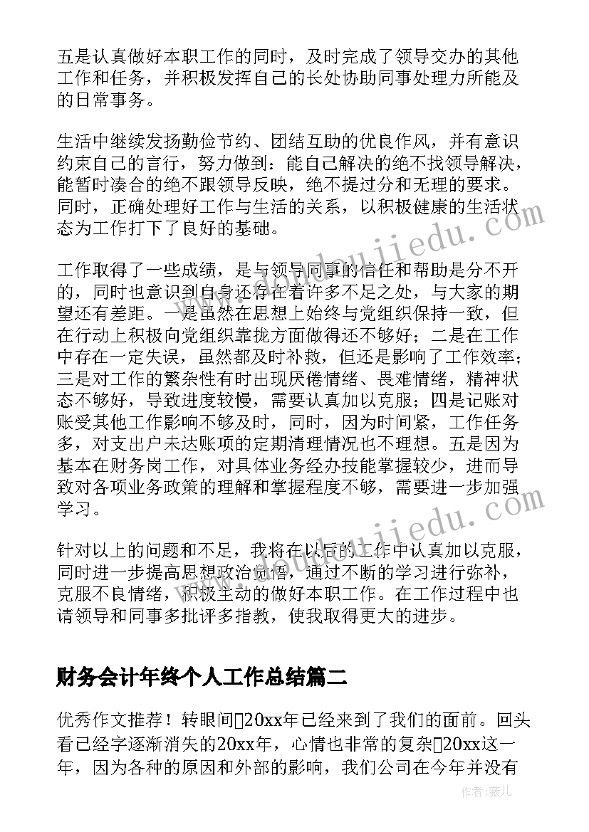 最新财务会计年终个人工作总结(精选6篇)