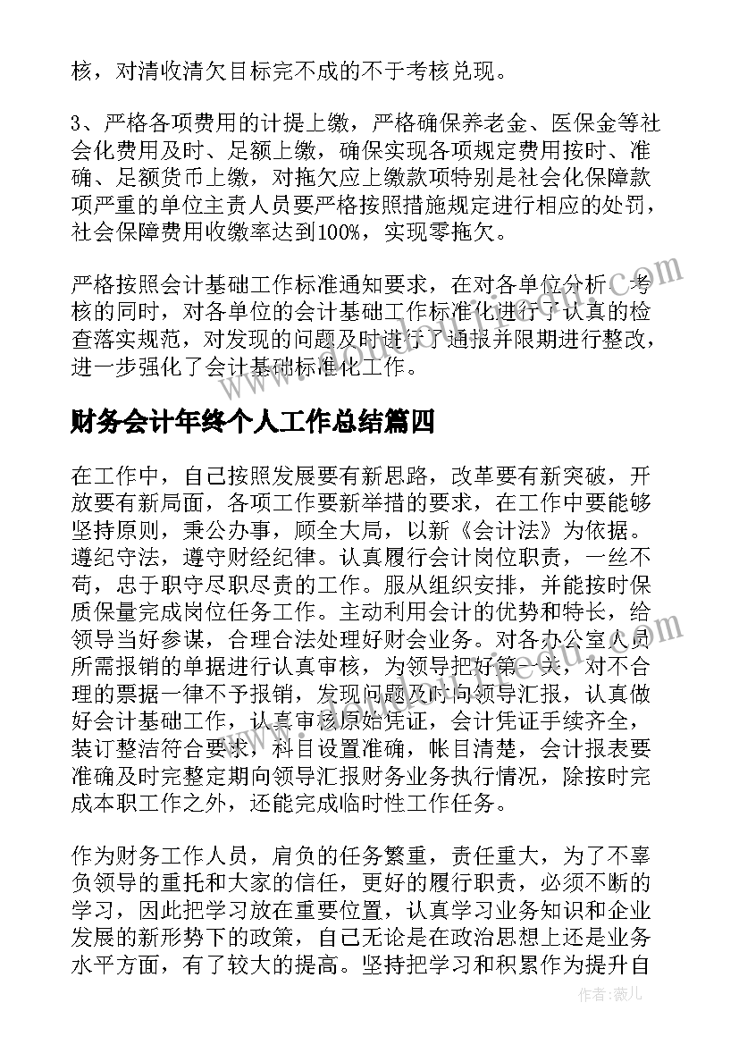 最新财务会计年终个人工作总结(精选6篇)