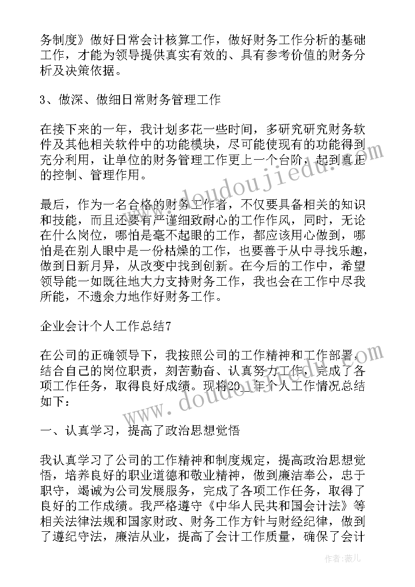 最新会计助理工作计划与实施步骤 企业会计个人工作计划(汇总5篇)