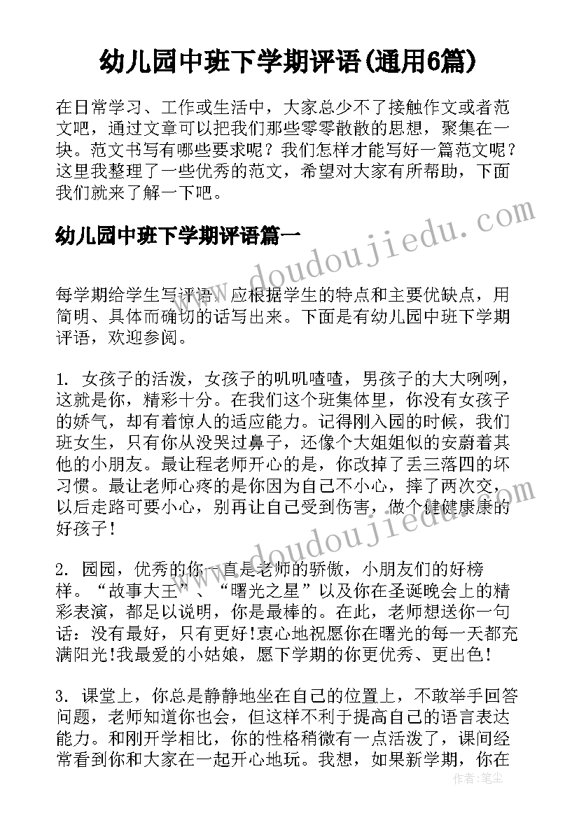 幼儿园中班下学期评语(通用6篇)