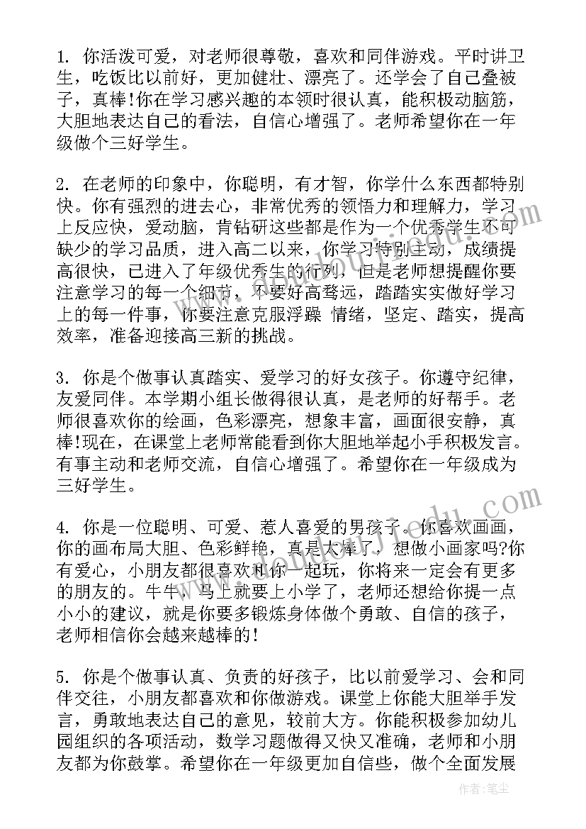 幼儿园中班下学期评语(通用6篇)