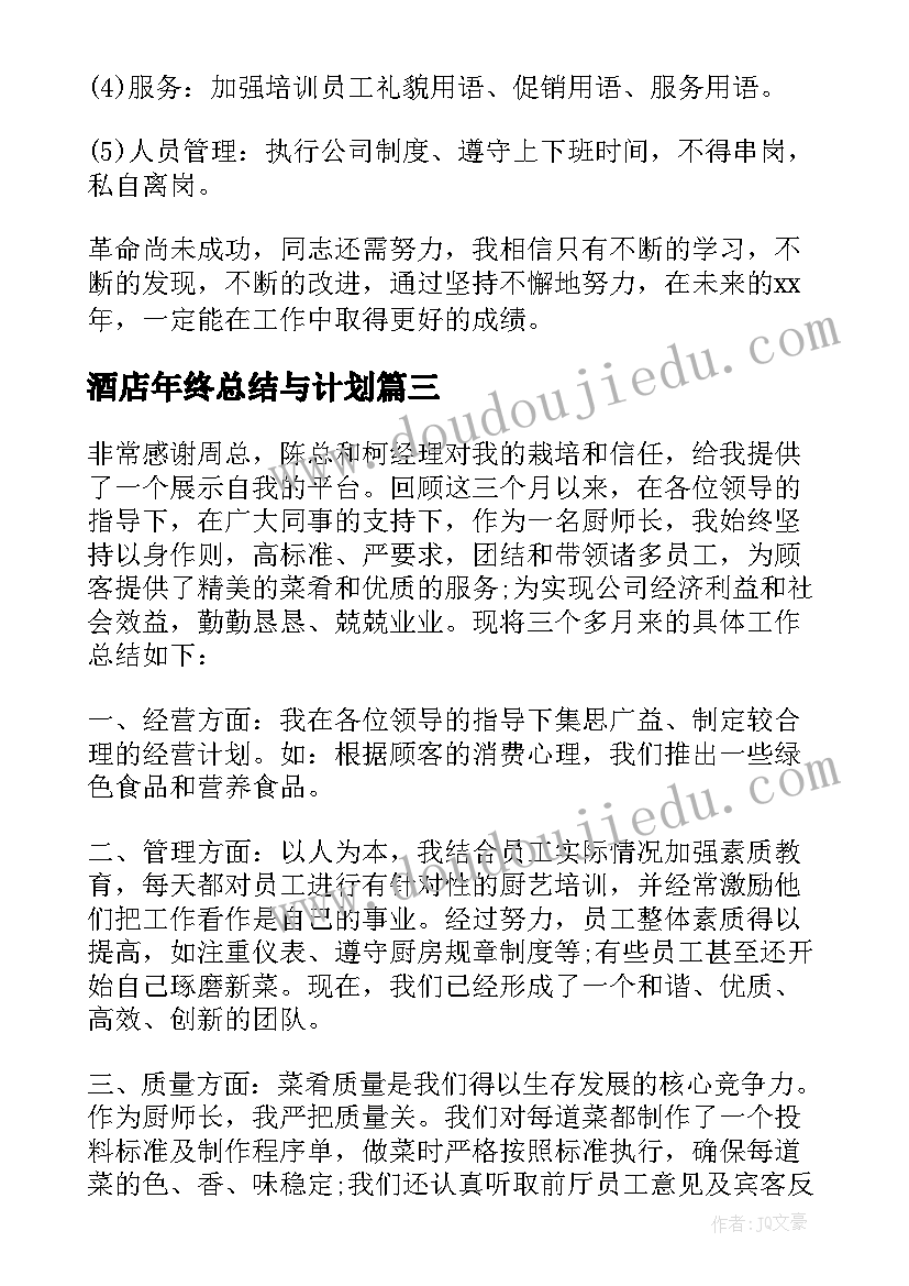 最新酒店年终总结与计划(优质5篇)