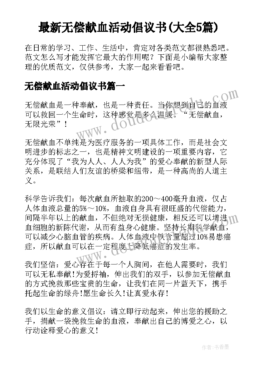 最新无偿献血活动倡议书(大全5篇)