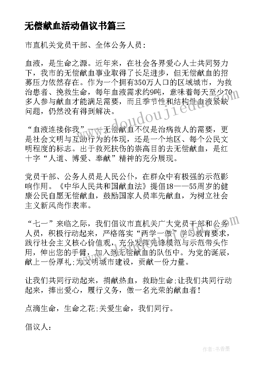 最新无偿献血活动倡议书(大全5篇)