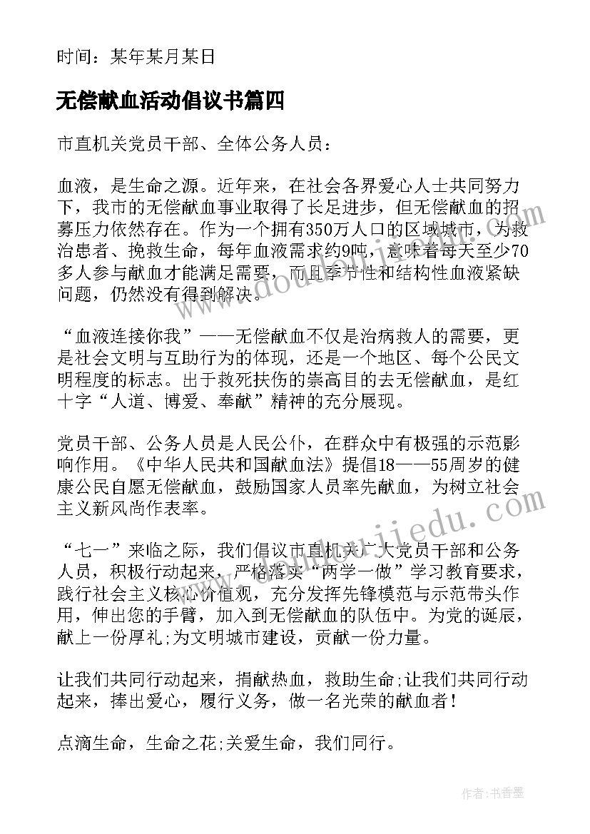 最新无偿献血活动倡议书(大全5篇)