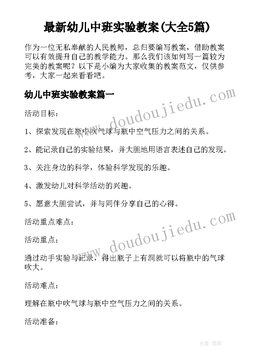 最新幼儿中班实验教案(大全5篇)