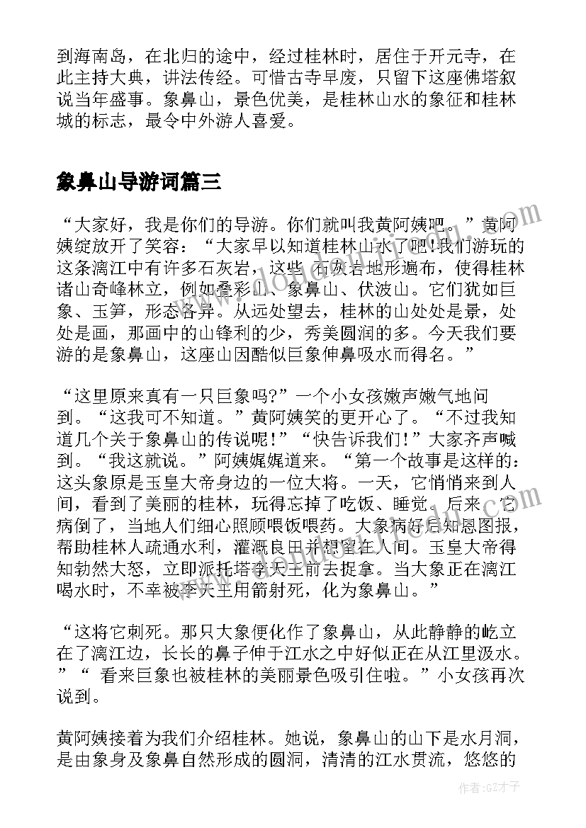 2023年象鼻山导游词 桂林象鼻山导游词(优质5篇)