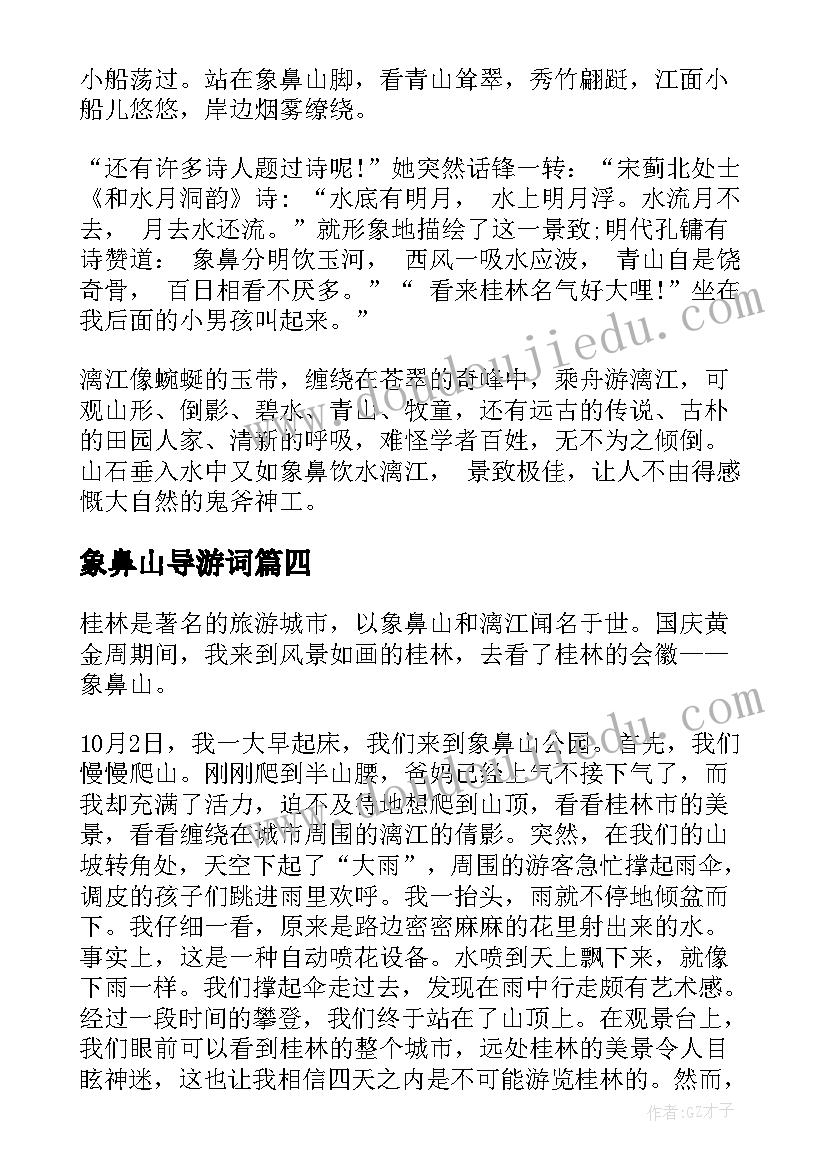 2023年象鼻山导游词 桂林象鼻山导游词(优质5篇)