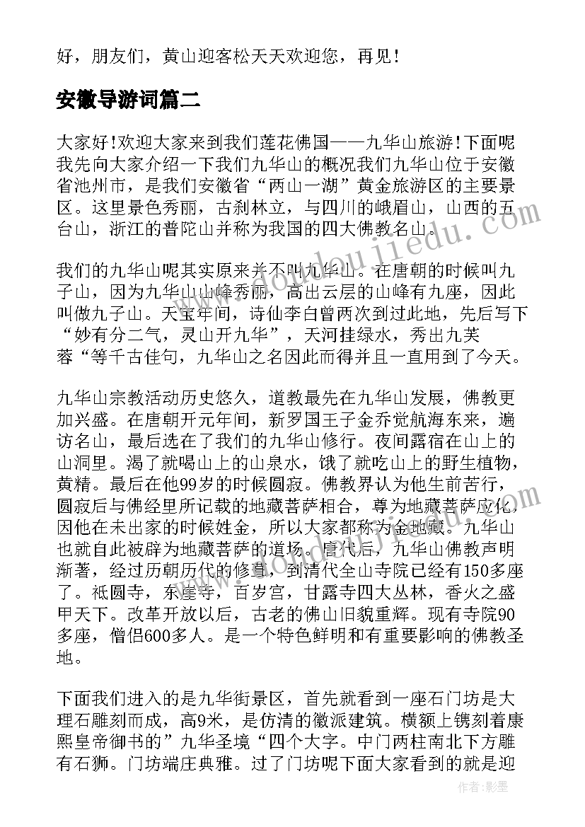 2023年安徽导游词 安徽导游考试导游词(优质6篇)