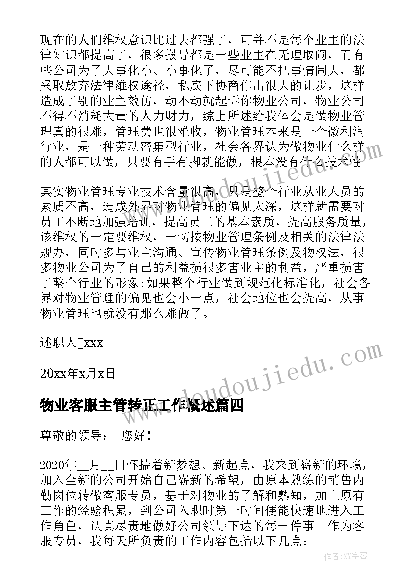 物业客服主管转正工作概述 物业公司客服助理转正述职报告(实用5篇)