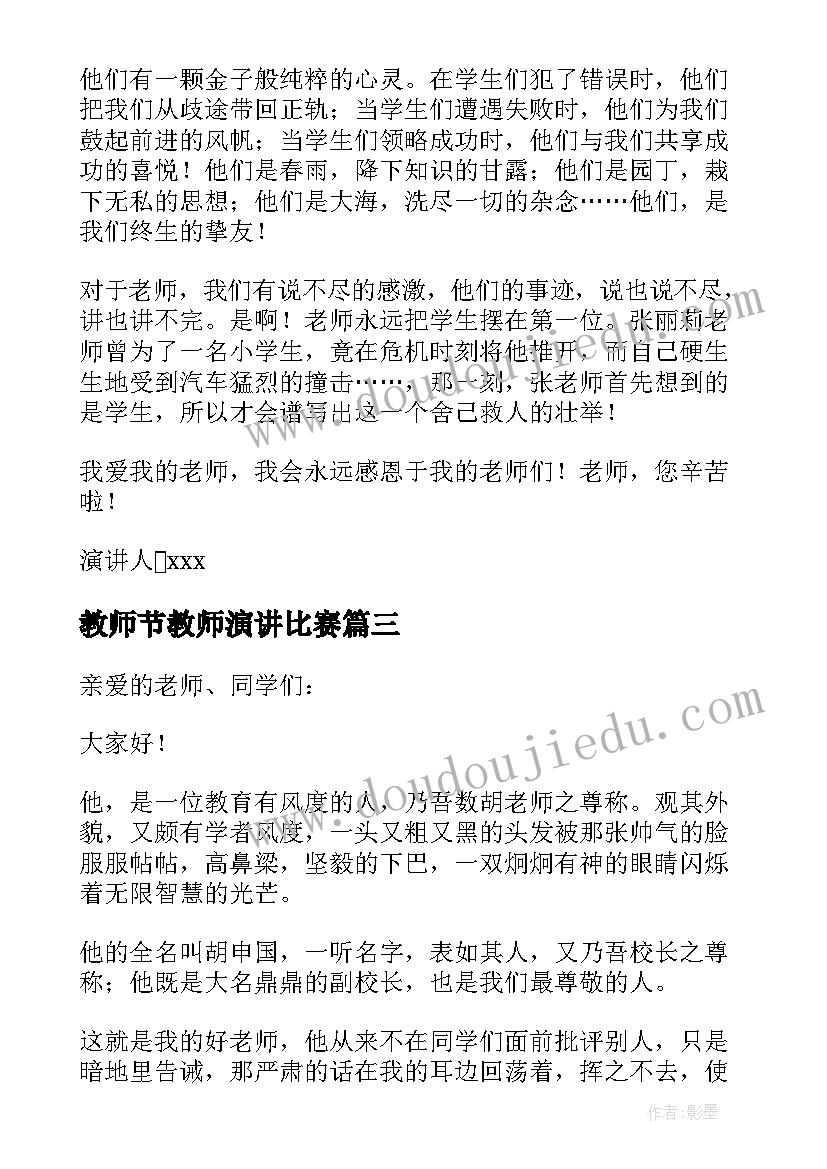 2023年教师节教师演讲比赛(实用5篇)