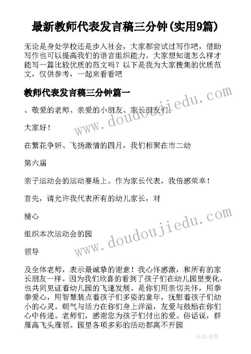 最新教师代表发言稿三分钟(实用9篇)