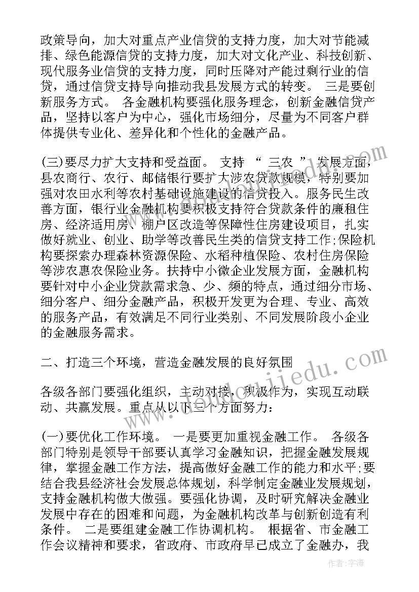 金融工作会议主持词 在全县金融工作会议上的讲话材料(模板7篇)