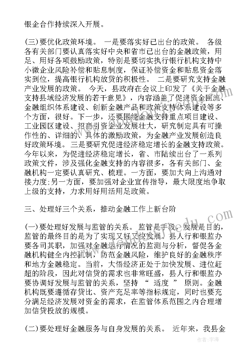 金融工作会议主持词 在全县金融工作会议上的讲话材料(模板7篇)