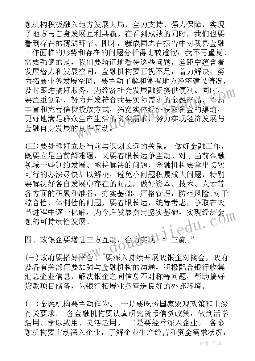 金融工作会议主持词 在全县金融工作会议上的讲话材料(模板7篇)