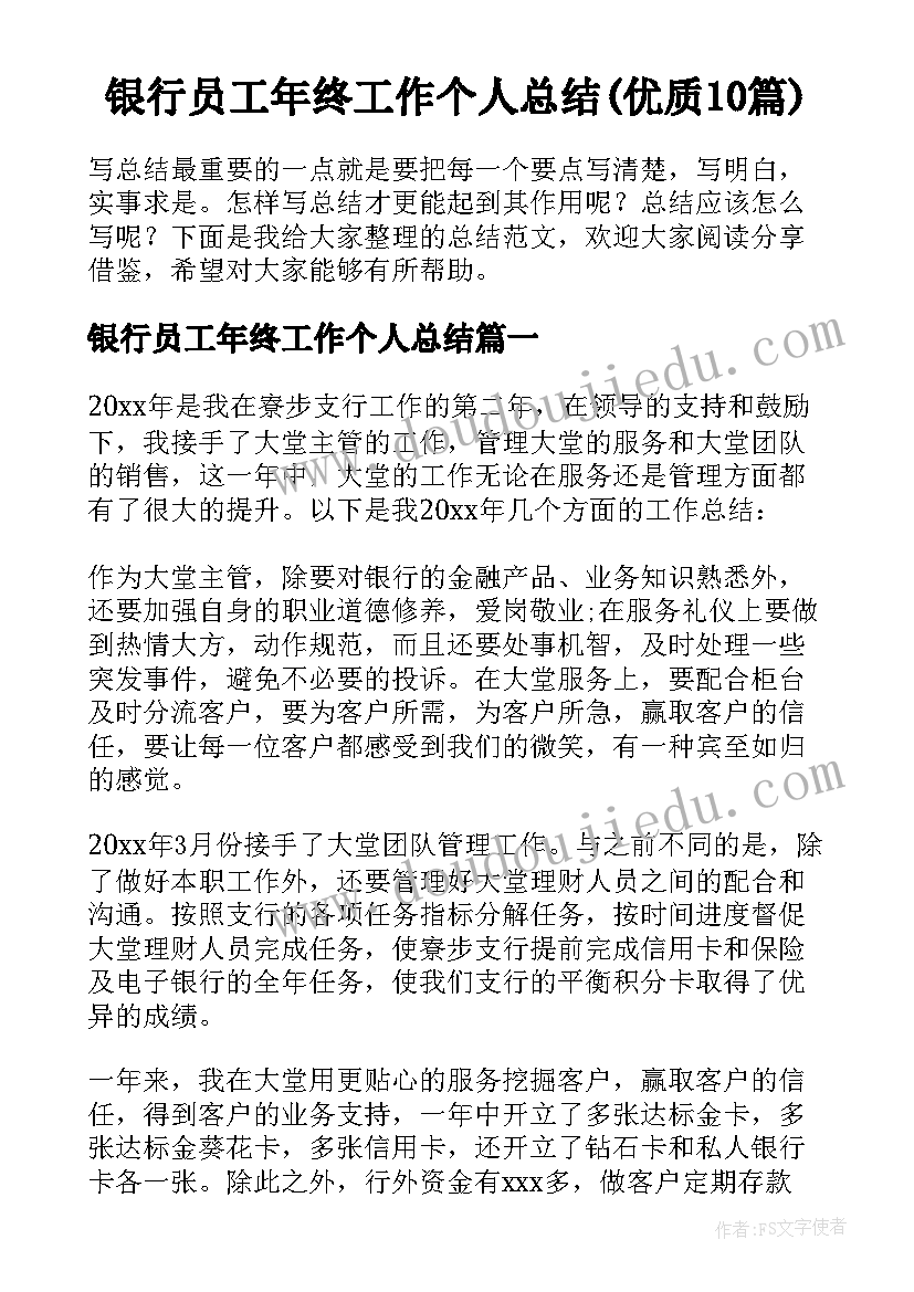 银行员工年终工作个人总结(优质10篇)