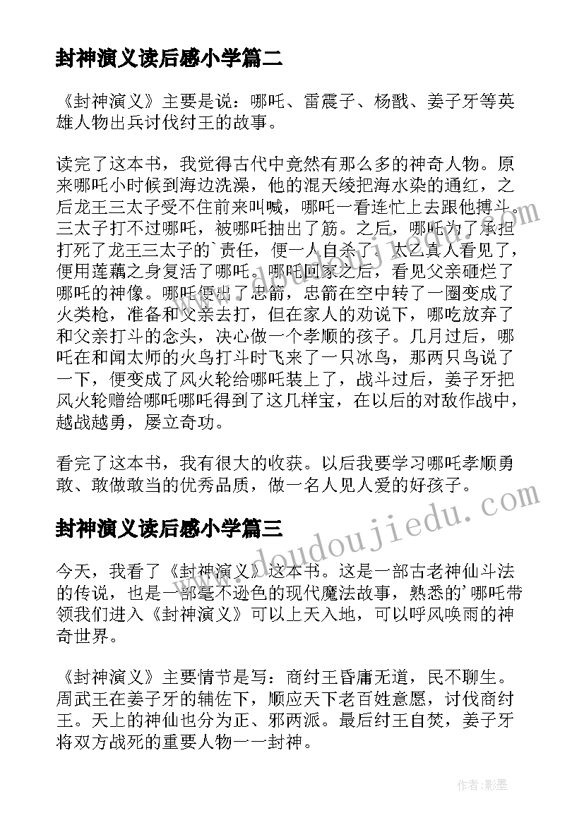 2023年封神演义读后感小学 封神演义读后感(优质7篇)