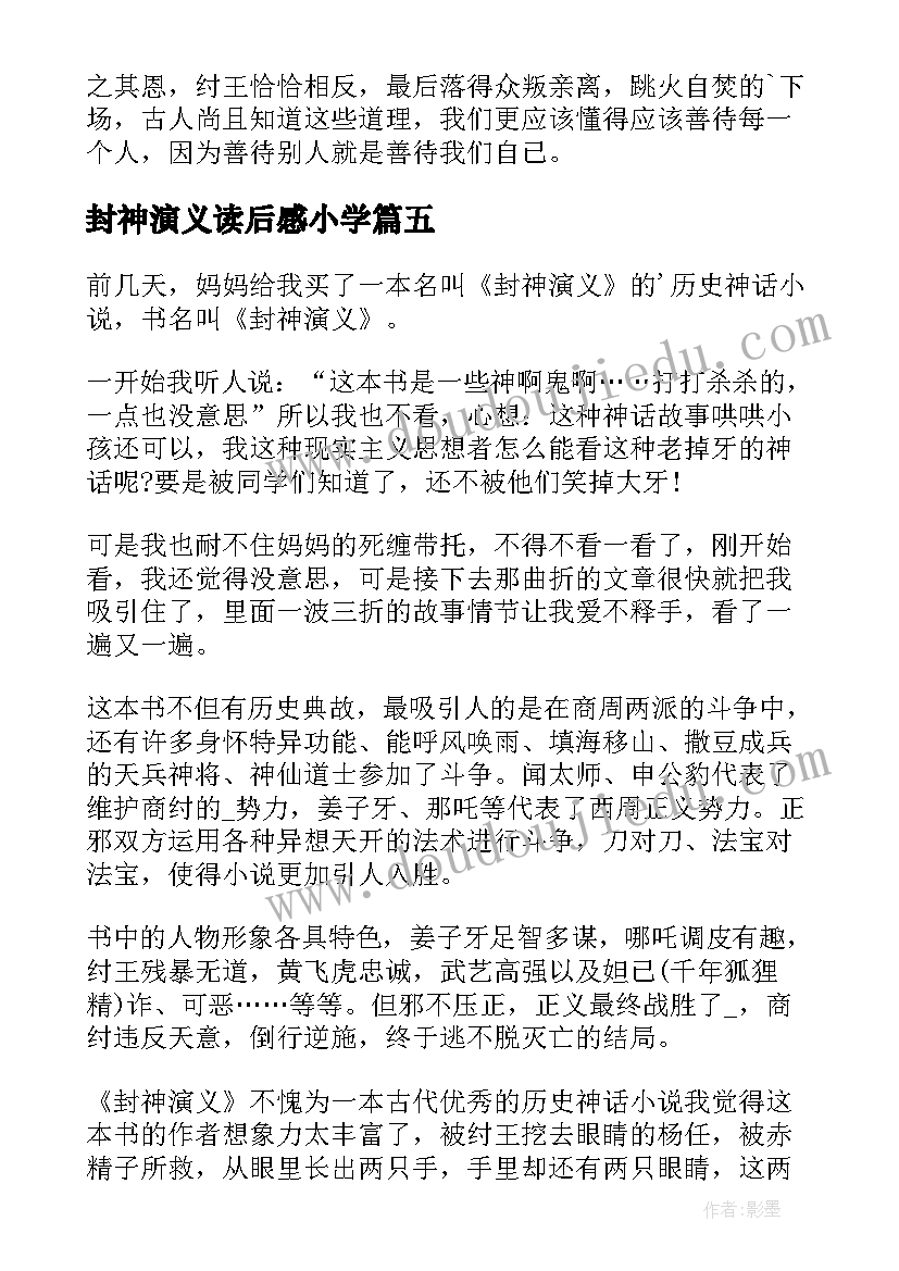 2023年封神演义读后感小学 封神演义读后感(优质7篇)