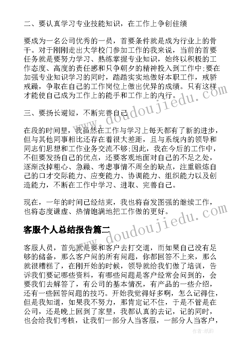 最新客服个人总结报告(精选5篇)