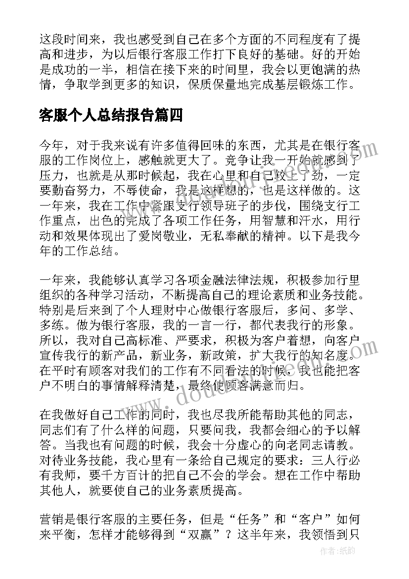 最新客服个人总结报告(精选5篇)