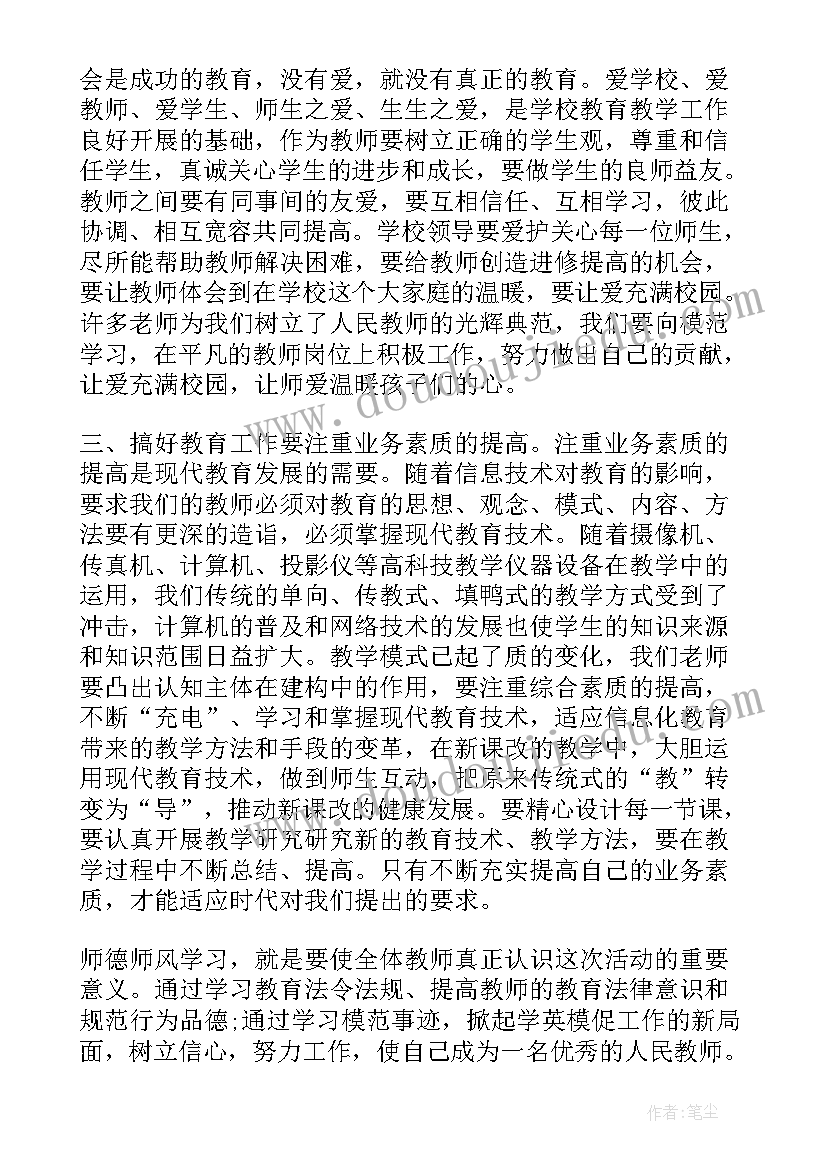 最新暑期教师师德师风培训心得体会文本(实用5篇)